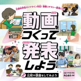 見て・くらべて・伝える「動画をつくって発表しよう」刊行 画像