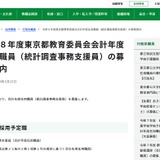東京都、統計調査事務支援員を1名募集…1/30必着 画像
