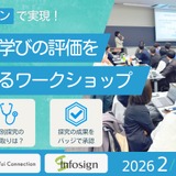 デジタルツインとオープンバッジ活用、探究の新評価を提案するワークショップ 画像