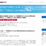 学校教育のデジタル化で教育の質を高めるための視点…水曜サロン2/4 画像