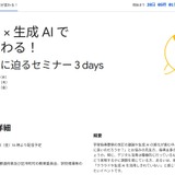 「クラウド×生成AIで授業が変わる」2/25-27…Googleセミナー 画像