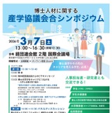 博士人材に関する「産学協議会合シンポジウム」3/7ハイブリッド開催 画像