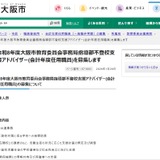 大阪市、不登校支援アドバイザー5名募集2/13まで 画像