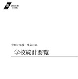 神奈川県、25年度の学校統計要覧…校種別の学級数や生徒数まとめ 画像