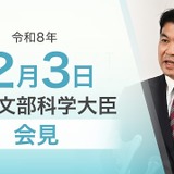 高校授業料・給食無償化、新年度実施目指す姿勢…文科相2/3会見 画像