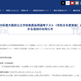大阪府の教員採用、追加情報公表…出願期間3/6-4/17 画像