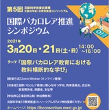 国際バカロレア認定校の事例紹介…第5回IBシンポジウム3/20・21 画像