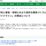 東京都「学校と家庭・地域とのより良好な関係づくりに係るガイドライン」公表 画像