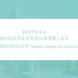 2027年度から「仙台白百合大学」へ、共学化に伴い名称変更 画像