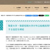 敬愛大と市立船橋高、教育連携協定を締結 画像