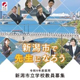 新潟市の教員採用、小学校5月検査の出願開始…3/5まで受付 画像