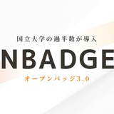 デジタル証明書「オープンバッジ」国立大学過半数が導入…セミナー2/19 画像