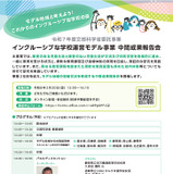 インクルーシブな学校運営モデル事業、中間成果報告会2/20 画像