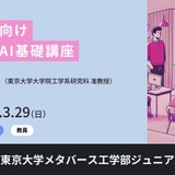 教員向け生成AI講座3/29、東大メタバース工学部が無料開講 画像