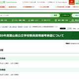 富山県の教員採用、大学3年出願を拡充…1次検査7/11-12 画像