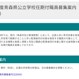 青森県公立学校、講師・養護助教諭募集…2/20消印有効 画像