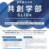 都立大、国際系新学部「共創学部」2028年4月開設 画像