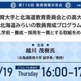連携モデル「北海道みらいの教員育成プログラム」紹介…教育情報共有会2/19 画像