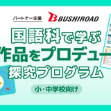 古典作品をプロデュース…COMPASSの探究学習を無償提供 画像