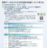 教育データの利活用促進を考える3/10…日本学術会議公開シンポ 画像