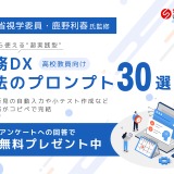 高校教員向け「校務DX魔法のプロンプト30選」無償提供…鹿野利春氏監修 画像