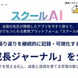 スクールAIに新機能、学びの振り返りを可視化「成長ジャーナル」 画像