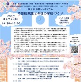公開シンポジウム「不登校現象と今後の学校づくり」3/7オンライン 画像
