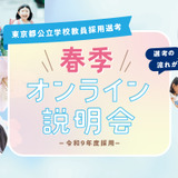 東京都「公立学校教員採用説明会」オンライン3-4月 画像