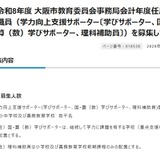 大阪市、学力向上支援サポーター（会計年度任用職員）若干名募集 画像