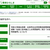 広島県の教員採用、社会人対象＆大学等推薦特別選考の情報公開 画像