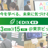 【EDIX2026】未来の学びが見える3日間「第17回EDIX（教育総合展）東京」5/13-15 画像