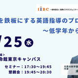 木村達哉氏登壇「英語力を鉄板にする英語指導のプロセス～低学年から時系列で」3/25・東京会場 画像