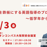 木村達哉氏登壇「英語力を鉄板にする英語指導のプロセス～低学年から時系列で」4/3・大阪会場 画像