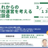 常翔学園・田代校長が登壇「これからの学校運営を考える座談会」3/13 画像