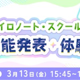 ロイロノート・スクール、新機能発表・体験会3/13 画像