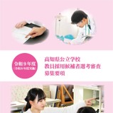 高知県教採、募集要項発表…大3生選考は校種・教科を拡充 画像