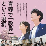 青森県の教員採用、大3生選考導入…28年度より共同実施へ 画像