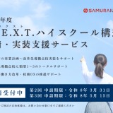 N-E.X.T.ハイスクール構想、SAMURAIが申請サービス提供 画像