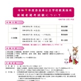 奈良県の教員採用、大学推薦選考を新設…1次筆記試験を免除 画像