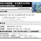 名古屋市の教員採用、4/13申込開始…大学3年生も 画像