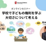 「学校で子供の権利を学ぶ大切さ」オンラインセミナー3/24 画像