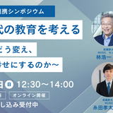 生成AI時代の教育とウェルビーイングを考える高大連携シンポジウム…武蔵野大学3/29 画像