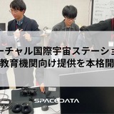 JAXA協力のバーチャルISS、教育機関へ提供…スペースデータ 画像