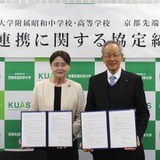 京都先端科学大と昭和女子大附属中高、グローバル人材育成で連携 画像