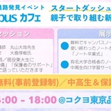 中高生の学び応援イベント「Campusカフェ」3/29品川 画像