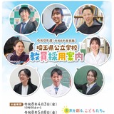 埼玉県の教員採用、試験要項・採用案内を公開…説明会も 画像