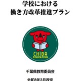 学校働き方改革プラン改定、千葉県が在宅勤務や時差出勤を導入 画像
