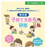 東京都、子育て支援員研修「地域保育コース」受講生募集 画像
