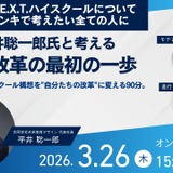 平井聡一郎氏と考える高校改革、オンラインイベント3/26 画像