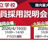 私学の教員採用説明会＆選考会、4/19福岡 画像